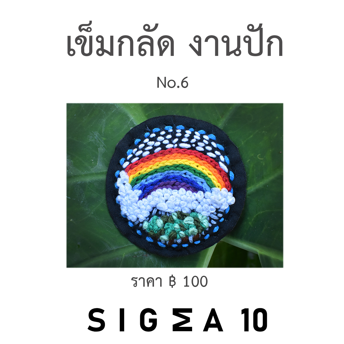 เข็มกลัดงานปัก ติดประเป๋าผ้า Sigma 10 DIY รูปที่ 3