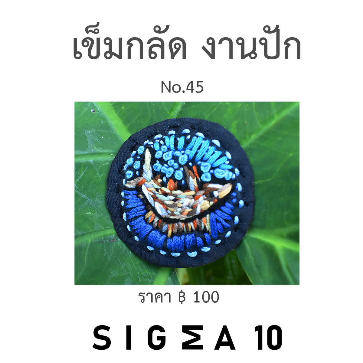 เข็มกลัดงานปัก ติดประเป๋าผ้า Sigma 10 DIY รูปที่ 5
