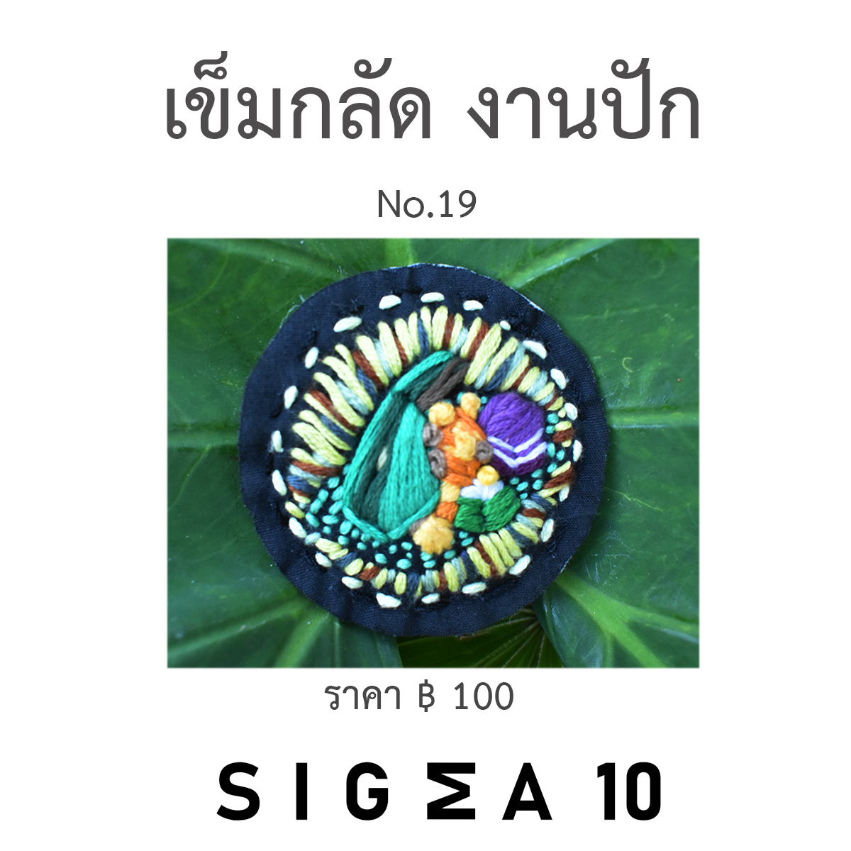 เข็มกลัดงานปัก ติดประเป๋าผ้า Sigma 10 DIY รูปที่ 4