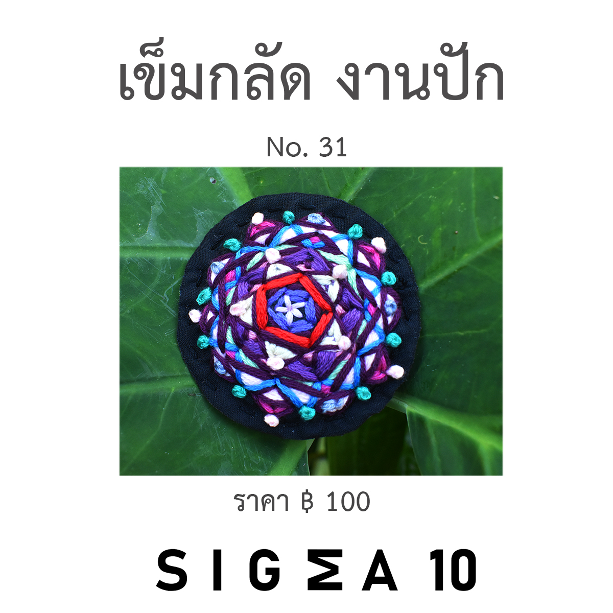 เข็มกลัดงานปัก ติดประเป๋าผ้า Sigma 10 DIY รูปที่ 4