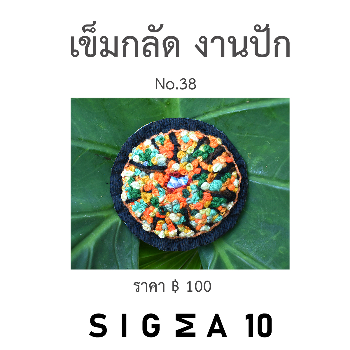 เข็มกลัดงานปัก ติดประเป๋าผ้า Sigma 10 DIY รูปที่ 4