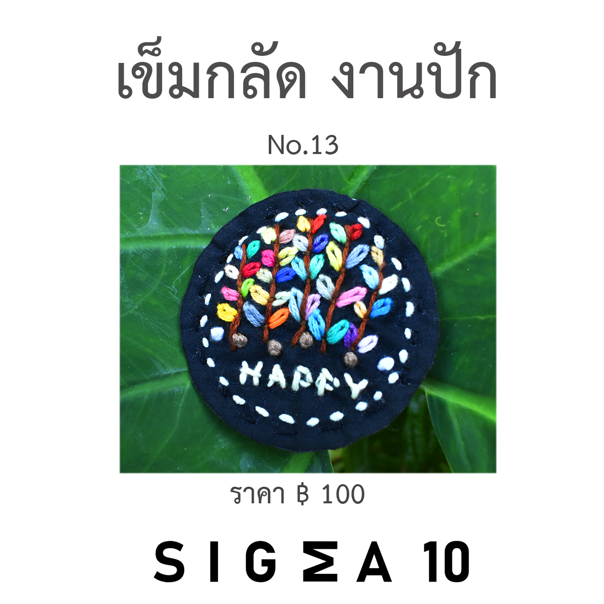 เข็มกลัดงานปัก ติดประเป๋าผ้า Sigma 10 DIY รูปที่ 4