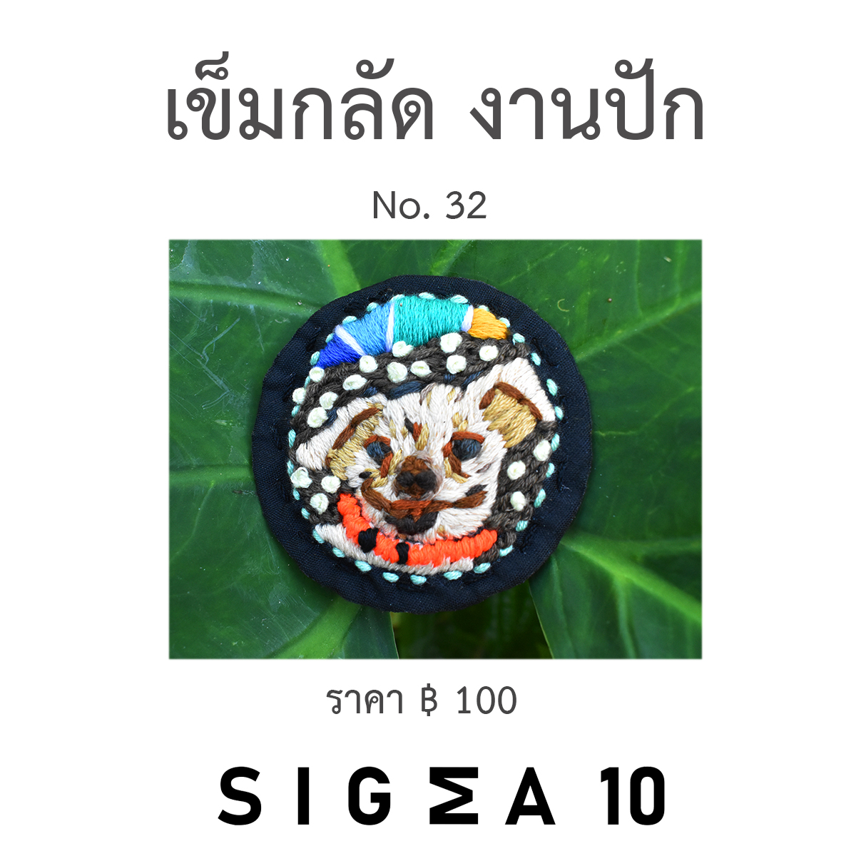 เข็มกลัดงานปัก ติดประเป๋าผ้า Sigma 10 DIY รูปที่ 5