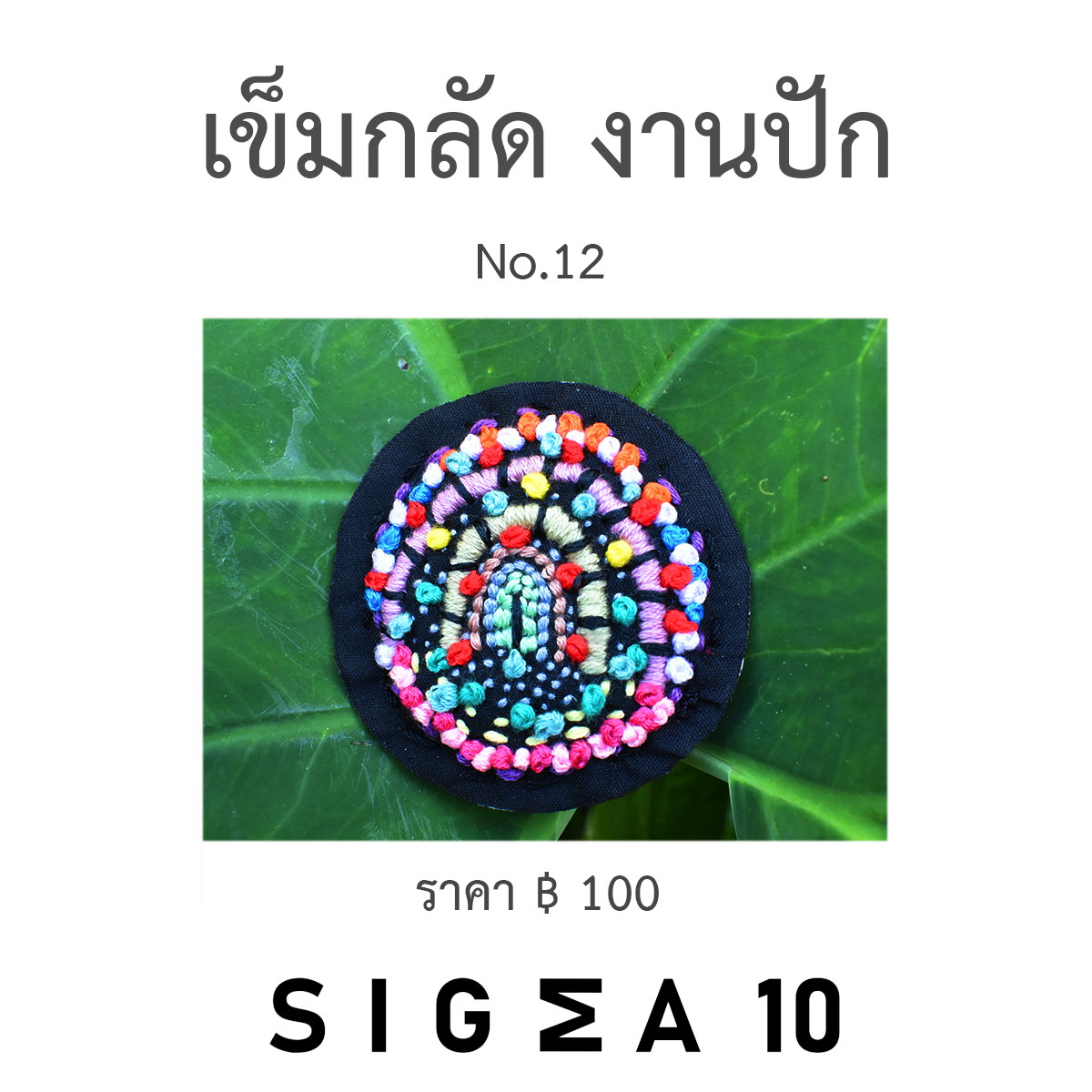 เข็มกลัดงานปัก ติดประเป๋าผ้า Sigma 10 DIY รูปที่ 3