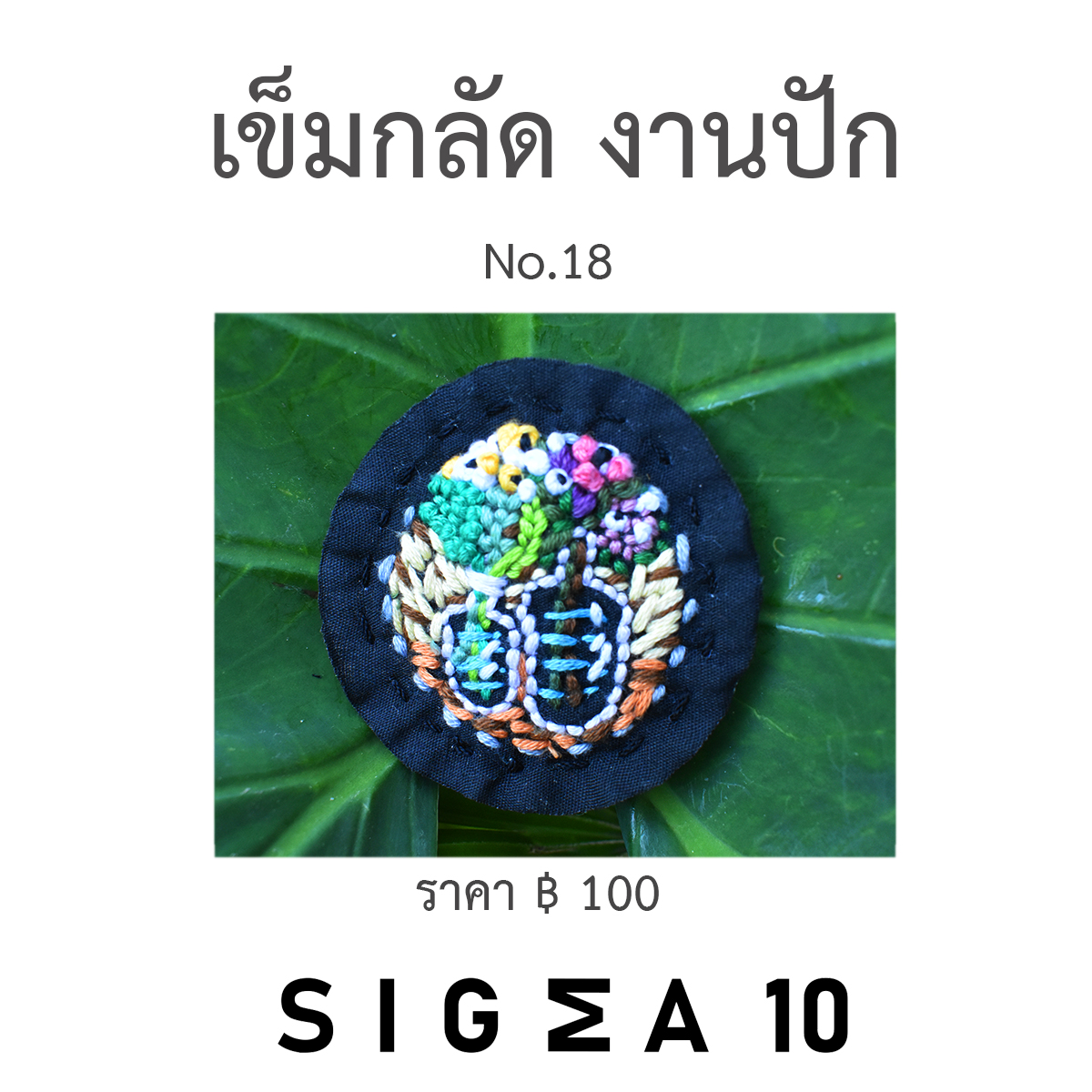 เข็มกลัดงานปัก ติดประเป๋าผ้า Sigma 10 DIY รูปที่ 3