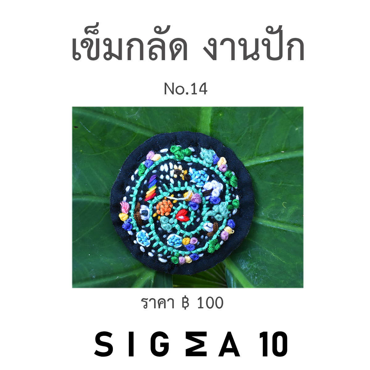 เข็มกลัดงานปัก ติดประเป๋าผ้า Sigma 10 DIY รูปที่ 5