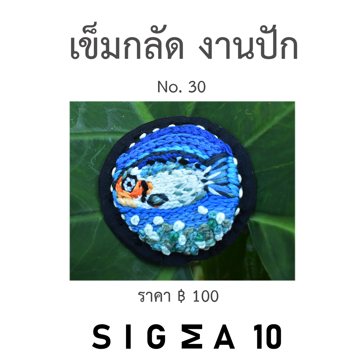 เข็มกลัดงานปัก ติดประเป๋าผ้า Sigma 10 DIY รูปที่ 3