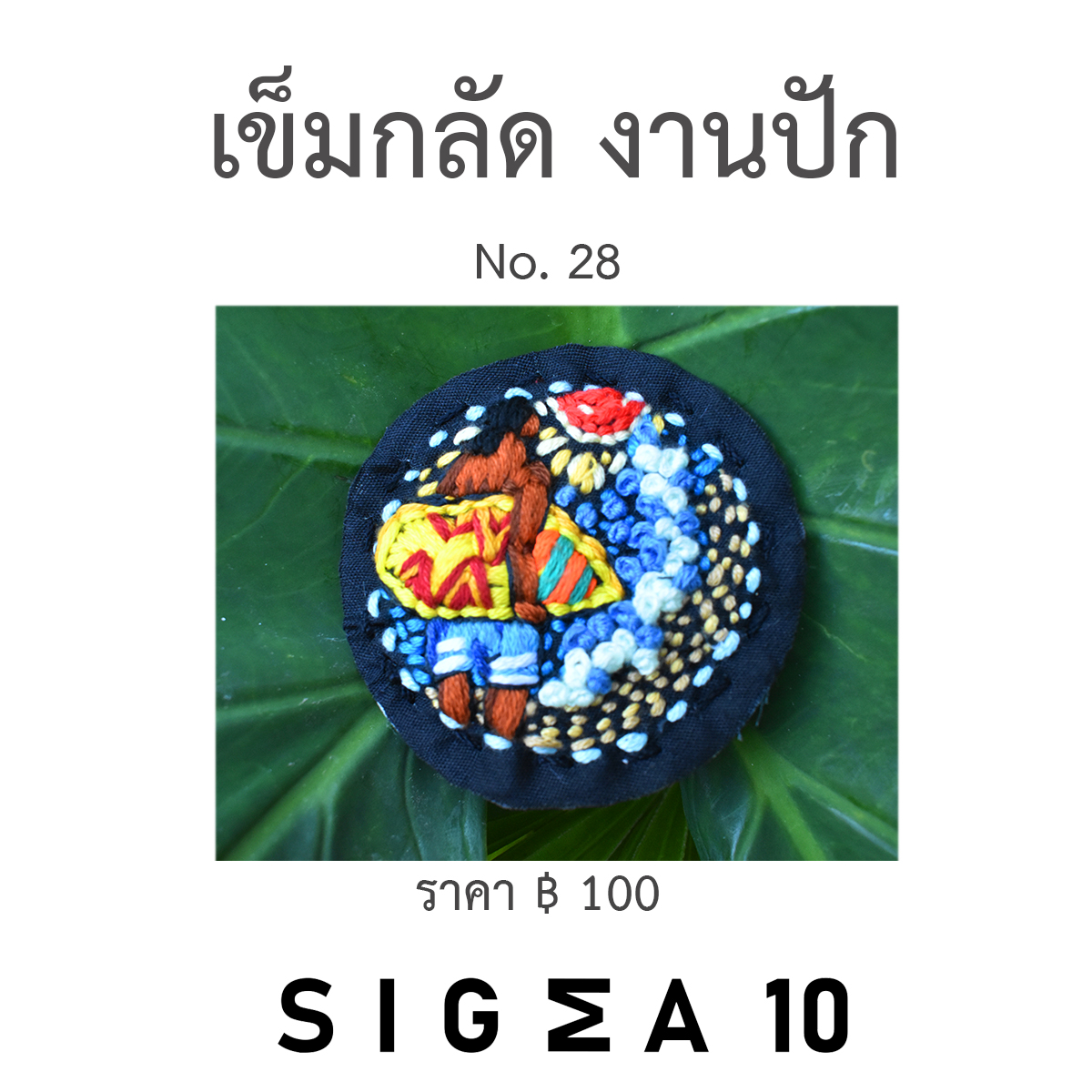 เข็มกลัดงานปัก ติดประเป๋าผ้า Sigma 10 DIY รูปที่ 7