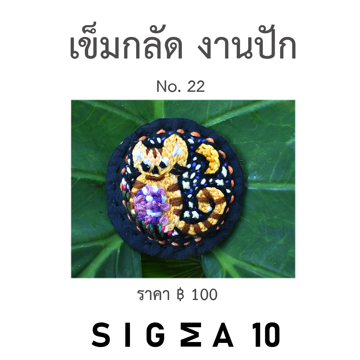 เข็มกลัดงานปัก ติดประเป๋าผ้า Sigma 10 DIY รูปที่ 7