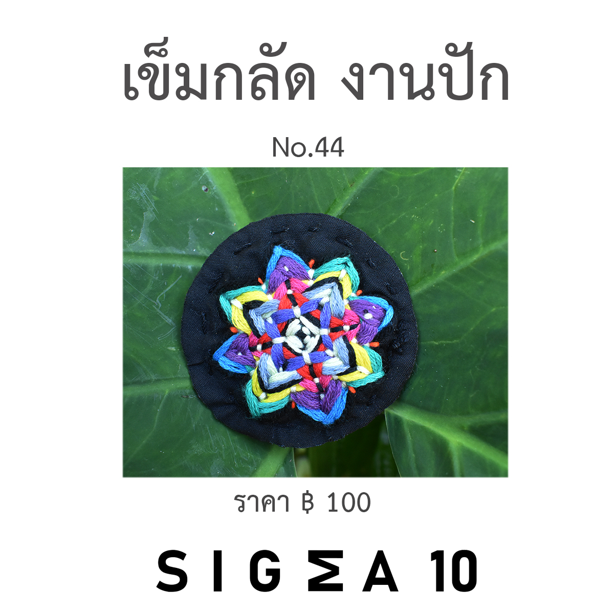 เข็มกลัดงานปัก ติดประเป๋าผ้า Sigma 10 DIY รูปที่ 4