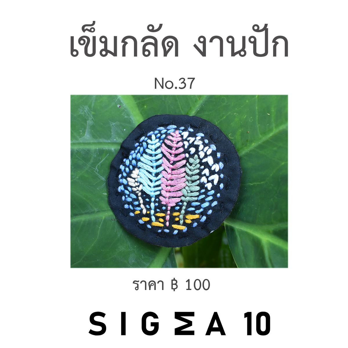 เข็มกลัดงานปัก ติดประเป๋าผ้า Sigma 10 DIY รูปที่ 3