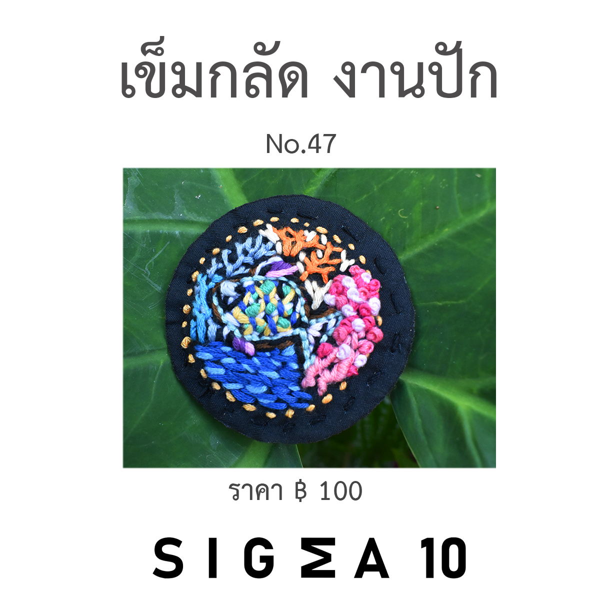 เข็มกลัดงานปัก ติดประเป๋าผ้า Sigma 10 DIY รูปที่ 7