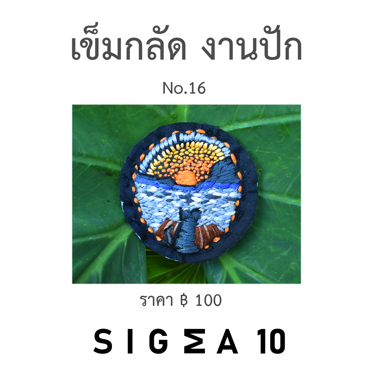 เข็มกลัดงานปัก ติดประเป๋าผ้า Sigma 10 DIY รูปที่ 7