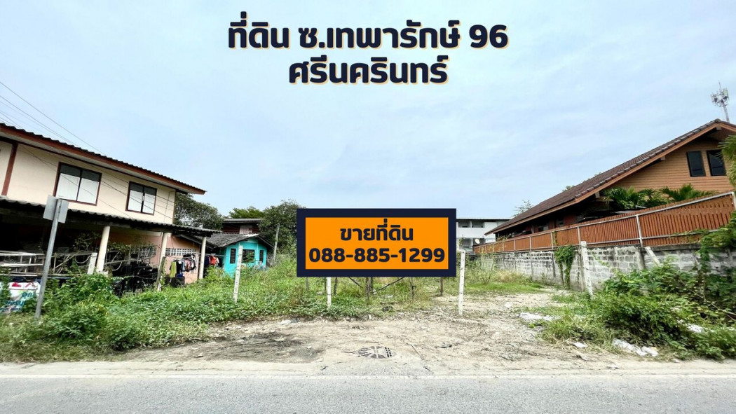 ขาย ที่ดิน 144 ตร.วา ถมแล้ว ซอย เทพารักษ์ 96 ศรีนครินทร์ รูปที่ 1