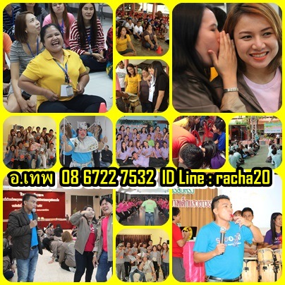 วิทยากร,วอล์คแรลลี่,ละลายพฤติกรรม,นันทนาการ,พัฒนาทีมงาน,พัฒนาบุคลากร,กลุ่มสัมพันธ์,นันทนาการ,พัฒนาทีมงาน,พัฒนาบุคลากร,กีฬาฮาเฮ,ค่ายกิจกรรม,ค่ายผู้นำ,กิจกรรม,ปฐมนิเทศ,สนุกสนาน,ลดความขัดแย้ง,เชื่อมสามัคคี,รักองค์กร,ทำงานเป็นทีม,อบรม,สัมมนา,ท่องเที่ยว,ที่พัก,ศึกษาดูงาน,อีเว้น  รูปที่ 2