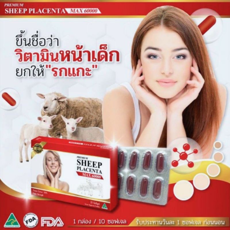 🌹Placenta Sheep Premium 60000 MAX รกแกะนำเข้าจากออสเตรเลีย มีของแถม ส่งไว🔥 รูปที่ 1