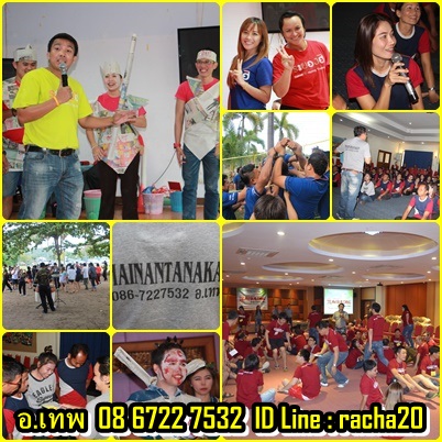 วิทยากร,อบรม,สัมมนา, วอล์ค แรลลี่, นันทนาการ, พัฒนาทีมงาน , ละลายพฤติกรรม, กลุ่มสัมพันธ์, พัฒนาบุคลากร, กีฬาฮาเฮ, ค่ายกิจกรรม,ทีมไทยนันทนาการ,ทุยทำทีม รูปที่ 3