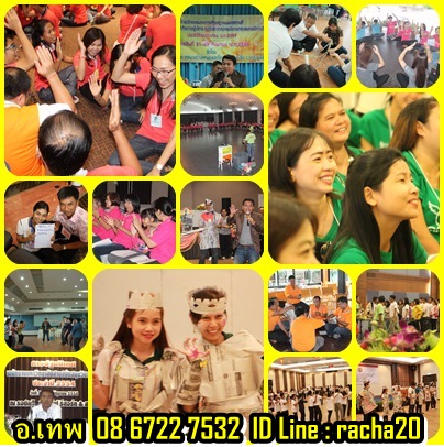 วิทยากร,วอล์คแรลลี่,ละลายพฤติกรรม,นันทนาการ,พัฒนาทีมงาน,พัฒนาบุคลากร,กลุ่มสัมพันธ์,นันทนาการ,พัฒนาทีมงาน,พัฒนาบุคลากร,กีฬาฮาเฮ,ค่ายกิจกรรม,ค่ายผู้นำ,กิจกรรม,ปฐมนิเทศ,สนุกสนาน,ลดความขัดแย้ง,เชื่อมสามัคคี,รักองค์กร,ทำงานเป็นทีม,อบรม,สัมมนา,ท่องเที่ยว,ที่พัก,ศึกษาดูงาน,อีเว้น  รูปที่ 6