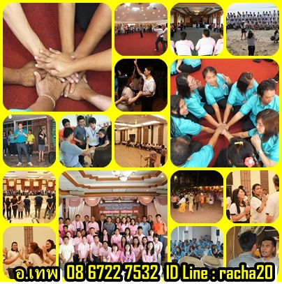 วิทยากร,อบรม,สัมมนา, วอล์ค แรลลี่, นันทนาการ, พัฒนาทีมงาน , ละลายพฤติกรรม, กลุ่มสัมพันธ์, พัฒนาบุคลากร, กีฬาฮาเฮ, ค่ายกิจกรรม,ทีมไทยนันทนาการ,ทุยทำทีม รูปที่ 2