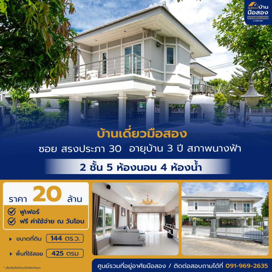 บ้านเดี่ยว 2 ชั้น 5 ห้องนอน 4 ห้องน้ำ พื้นที่ใช้สอย 425 ตรม ขนาด : 144  ตร.ว รูปที่ 1