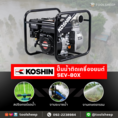 เครื่องสูบน้ำ KOSHIN รุ่น SEV-80X (ใช้น้ำมัน)