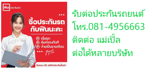 รับต่อประกันรถยนต์ หรือซื้อประกันรถยนต์ใหม่ หลายบริษัท มีสด ผ่อน บัตรเครดิต โทร.0814956663 รูปที่ 1