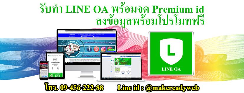 รับทำ LINE OA (LINE Official) ราคาถูก พร้อมลงข้อมูล และโปรโมทเพจฟรี รูปที่ 1