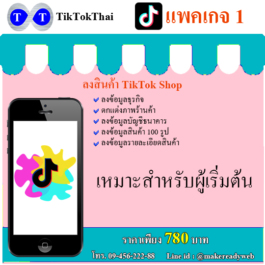 เปิดร้านค้าพร้อมลงสินค้าใน TikTok Shop ราคาถูก แถมจัดทำเว็บไซต์พร้อมโปรโมทร้านฟรี รูปที่ 1