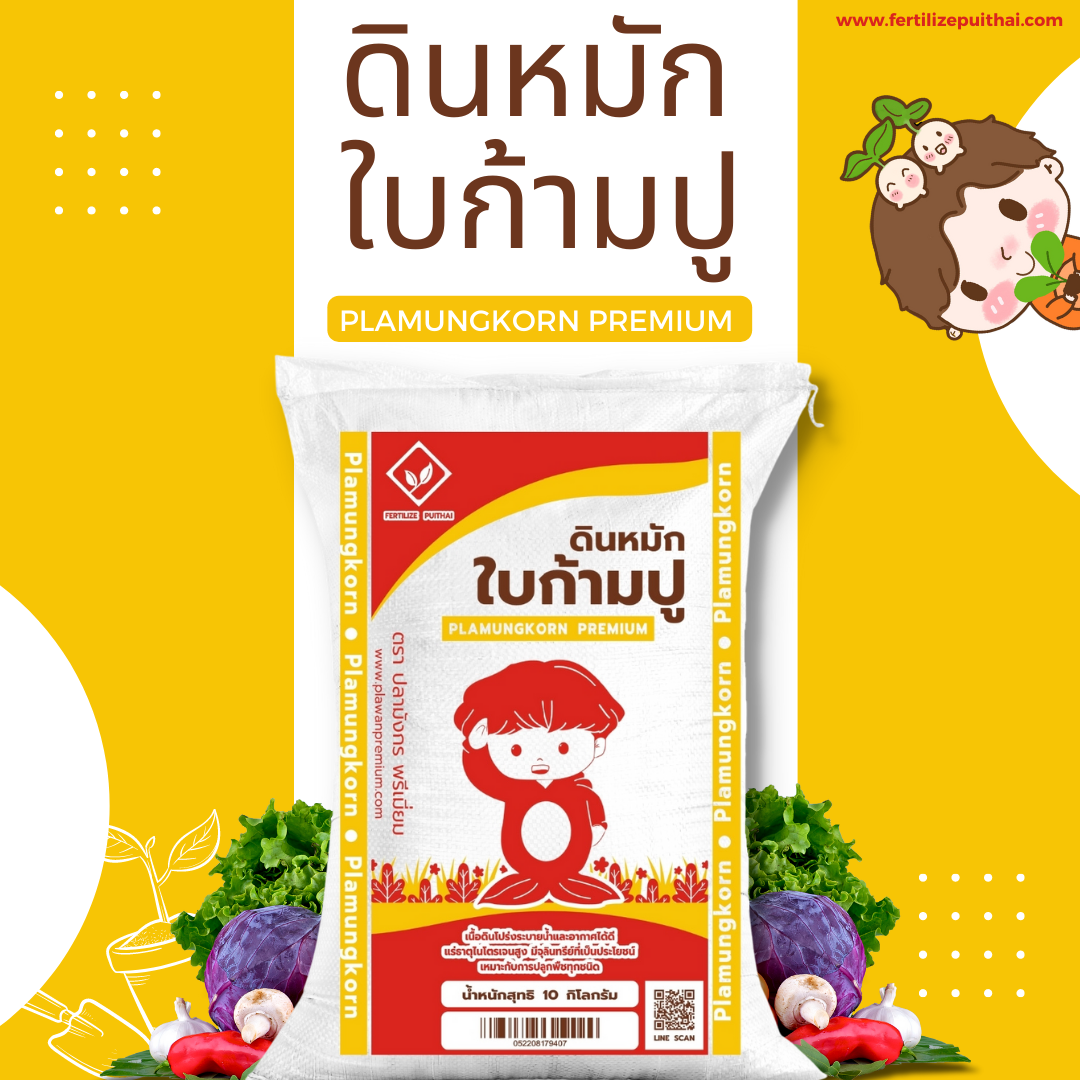 ดินหมักใบก้ามปู PlamungKorn Premium รูปที่ 1