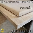 Top โต๊ะไม้ 25 มิล ขนาด 105 ซม x 105 ซม ไม้พาราประสาน 105 x 105 TABLE หน้าโต๊ะไม้ ไม่รวมขา