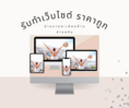 รับทำเว็บไซต์