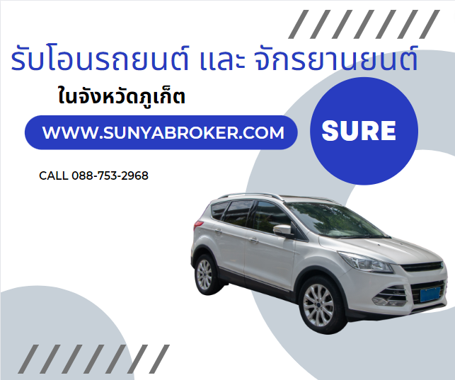 โอนรถยนต์ โอนรถจักรยานยนต์ รับทำพรบ ต่อทะเบียนรถ รับทำประกันรถยนต์ รูปที่ 2