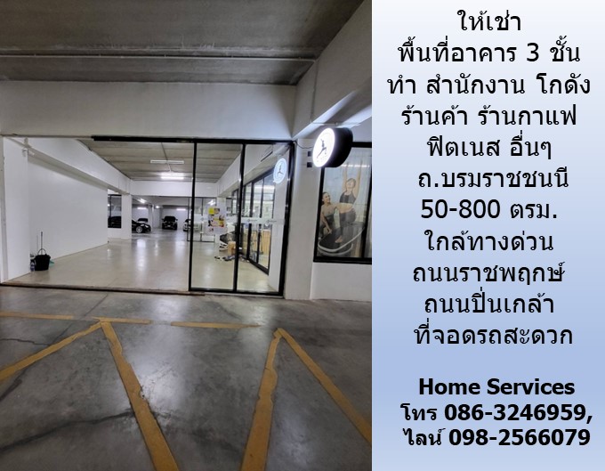 ให้เช่าพื้นที่สำนักงาน/ร้านค้า/ร้านกาแฟ/ฟิตเนส/โกดัง ถ.บรมราชชนนี 50-800 ตรม. ใกล้สถานีรถไฟฟ้าตลิ่งชัน ทางด่วน ถนนราชพฤกษ์ ถนนปิ่นเกล้า ที่จอดรถสะดวก รูปที่ 7