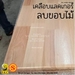 รูปย่อ Top โต๊ะไม้ 25 มิล ขนาด 105 ซม x 105 ซม ไม้พาราประสาน 105 x 105 TABLE หน้าโต๊ะไม้ ไม่รวมขา รูปที่2