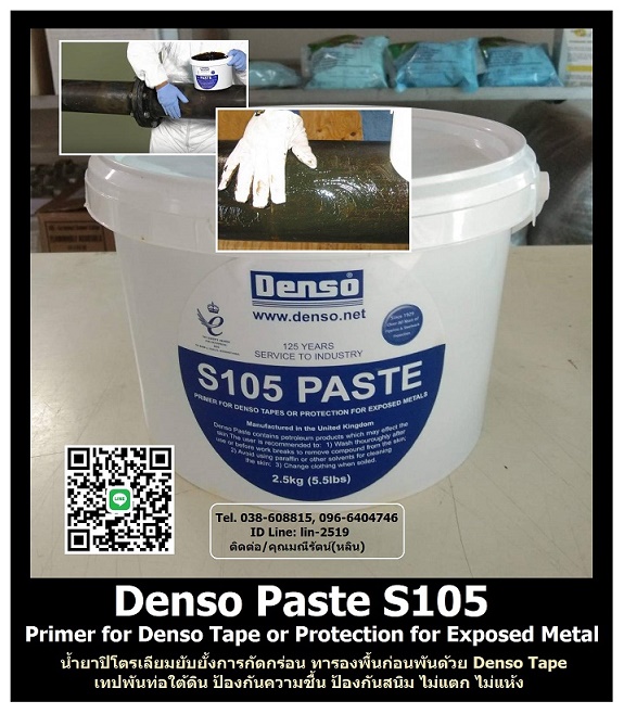 รูปภาพ ​Denso Paste S105 (Primer) น้ำยารองพื้นชนิดปิโตเลียม ทารองพื้นก่อนพันด้วยเทปพันท่อใต้ดิน Denso Tape