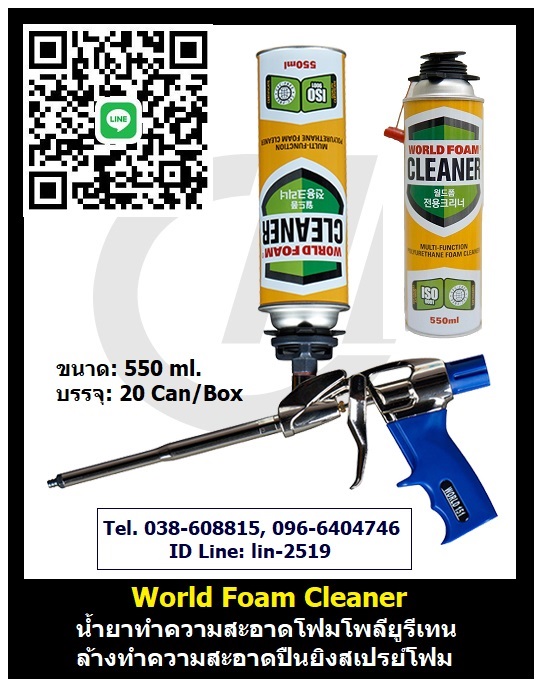 รูปภาพ World Foam Cleaner น้ำยาทำความสะอาดพียูโฟม ทำความสะอาดปืนยิงโพลียูรีเทนโฟม ล้างสเปรย์โฟมที่ติดกับปืน