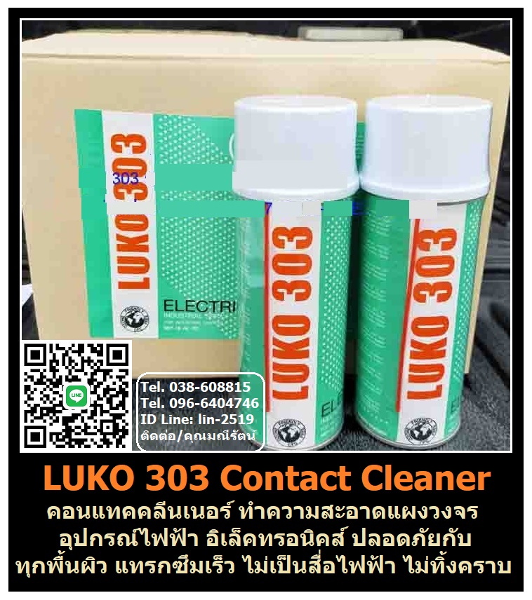 รูปภาพ ​LUKO 303 Contact Cleaner สเปรย์คอนแทคคลีนเนอร์ น้ำยาทำความสะอาดแผงวงจรไฟฟ้า อุปกรณ์อิเล็คโทรนิค มอเตอร์ไฟฟ้า วงจรออโตเมติก และสามารถขจัดคราบสิ่งสกปรก ให้การชะล้างสูง แทรกซึมสูง