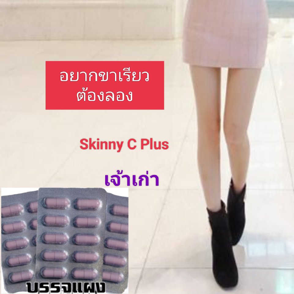 ร้านค้าแนะนำ💕Skinny C Plus ในตำนานสูตร2 ดื้อยาลดยากมีขายปลีก-ส่ง ร้านนี้มีของแถม ส่งไว ไม่จกตา🔥 รูปที่ 3