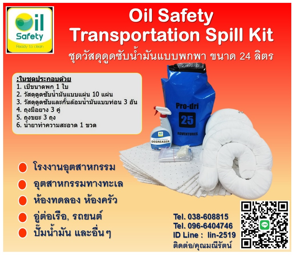 รูปภาพ ​Oil Safety Transportation Spill Kit ชุดวัสดุดูดซับน้ำมันแบบพกพา