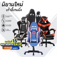 ส่งฟรี...!!️ เก้าอี้เล่นเกม เก้าอี้เกมมิ่ง GAMING CHAIR ปรับความสูงได้ รุ่น ลำโพงบลูทูธเสริม ไฟ RGB ระบบนวด 7 จุดที่พักแขน 3DHM50
