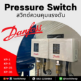 สวิทช์ควบคุมแรงดัน DANFOSS รุ่น KP Series