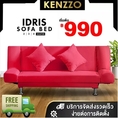 FREE SHIPPING!! IRIS โซฟา โซฟาปรับนอน โซฟาที่นอน คุณภาพดี โซฟาปรับนอน โซฟาปรับระดับ SOFA BED โซฟาราคาถูก