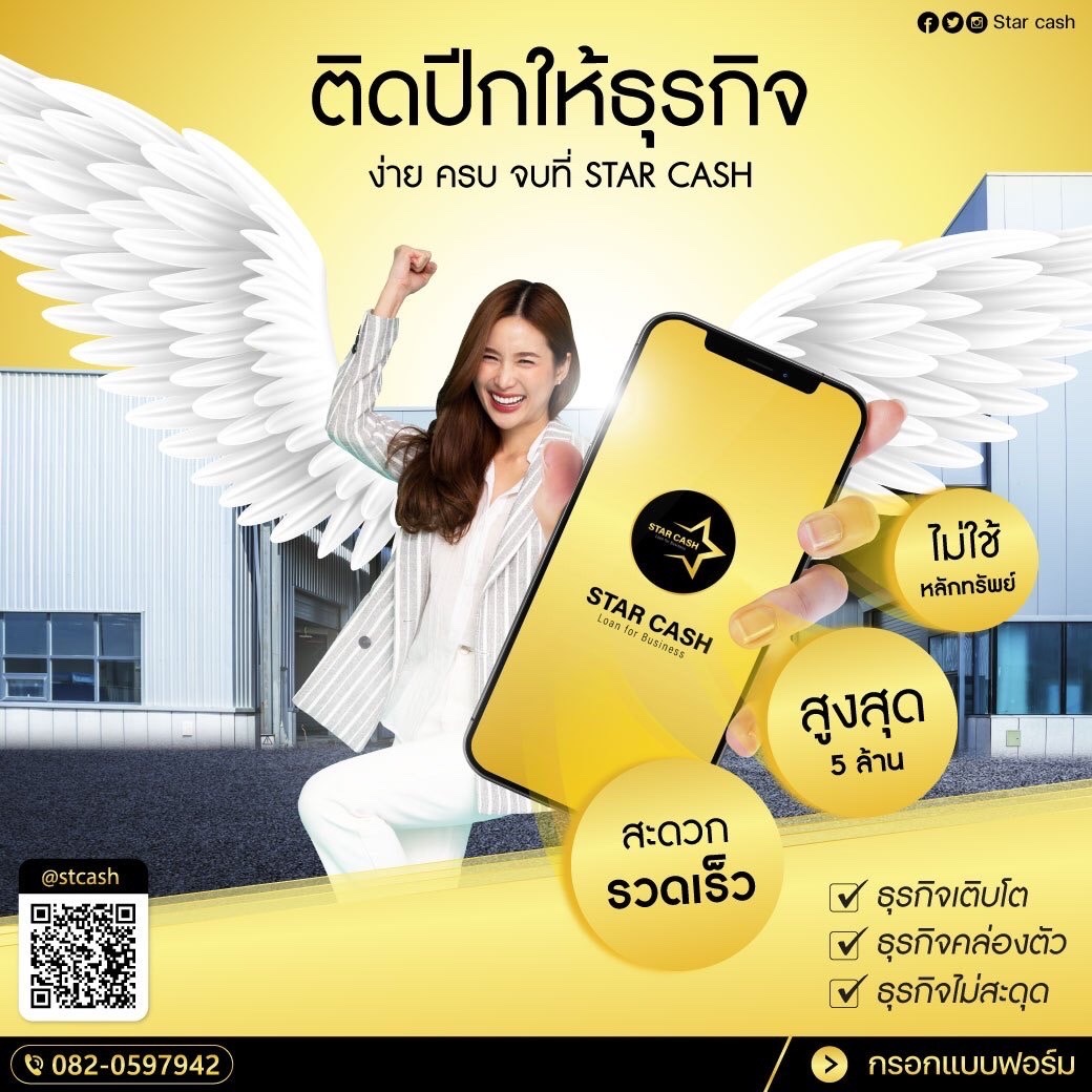  บริษัท StarCash สินเชื่อเพื่อธุรกิจระยะสั้นที่ตอบโจทย์ธุรกิจคุณ รูปที่ 1