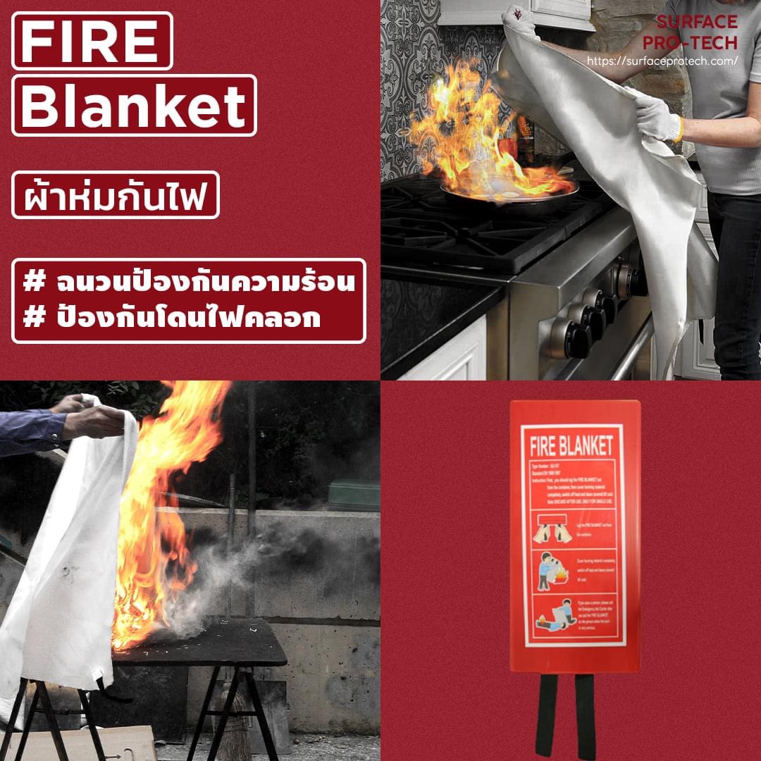 ผ้าห่มกันไฟ  Fire Blanket  ผ้าห่มกันไฟ ผลิตจากผ้าไฟเบอร์ที่ปราศจากใยหิน ในกรณีที่เกิดเปลวไฟขึ้น  รูปที่ 3