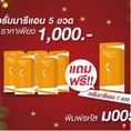 โปรมารีแอน 5 ขวดแถมฟรีอีก 1 ขวด !! ทั้งหมด 6 ขวด ราคา 1000