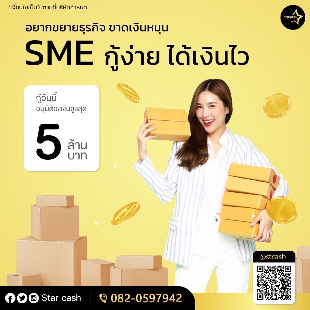 สินเชื่อ บริษัท STAR CASH สินเชื่อเพื่อธุระกิจSME เงินทุนหมุนเวียนธุรกิจ รูปที่ 1