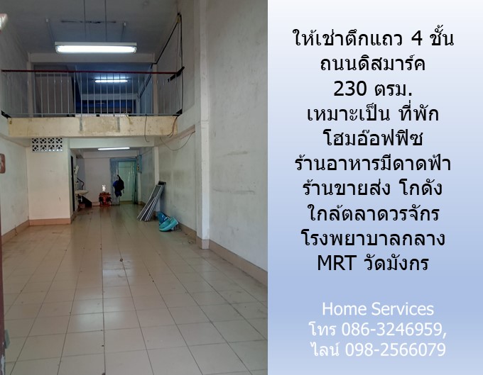 ให้เช่าตึกแถว 4 ชั้น ถนนดิสมาร์ค 230 ตรม. เหมาะเป็น ที่พัก โฮมอ๊อฟฟิซ ร้านอาหารแบบมีดาดฟ้า ร้านขายส่ง โกดัง ใกล้ตลาดวรจักร โรงพยาบาลกลาง MRT วัดมังกร รูปที่ 3