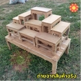 โต๊ะหมู่บูชาไม้สัก หมู่ 9 หน้า 6 1005378 ซม ยกชุดรวมฐาน ไม้สัก งานดิบยังไม่ได้ทำสี