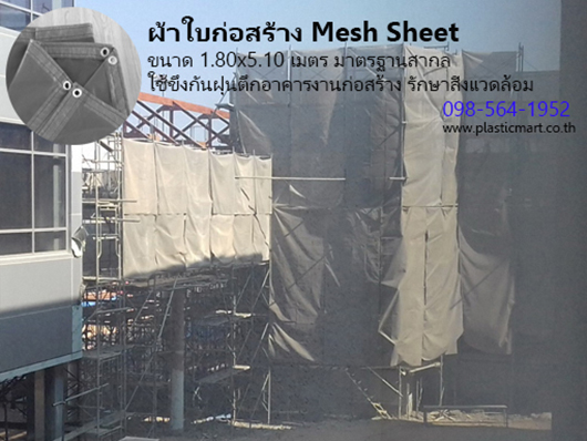 ผ้าใบก่อสร้าง ผ้าใบกันฝุ่นรักษาสิ่งแวดล้อม รูปที่ 3