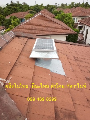 พัดลมระบายอากาศหลังคาพลังงานแสงอาทิตย์  9000บ. (14 นิ้ว)ทำให้บ้านเย็นฟรีไม่เสียค่าไฟ  รูปที่ 5